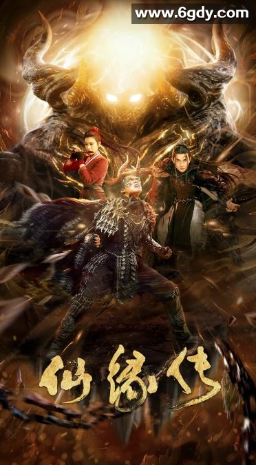 2023年国产古装片《仙缘传》HD国语中字迅雷下载