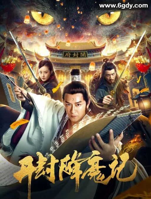2019年国产动作片《开封降魔记》HD国语中字迅雷下载