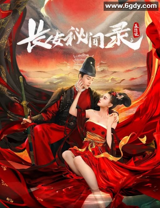 2024年国产剧情片《长安秘闻录之聂隐娘》HD国语中字迅雷下载