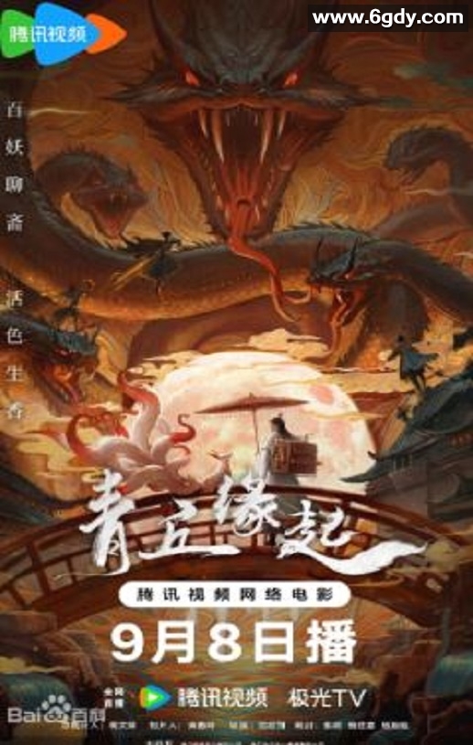 2024年国产奇幻片《青丘缘起》HD国语中字迅雷下载