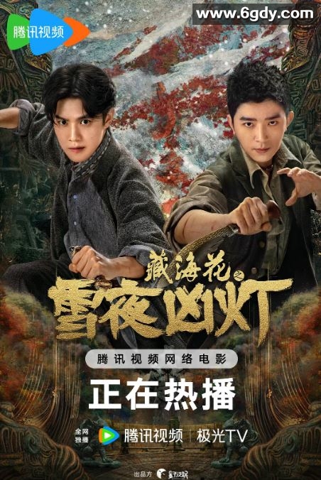 2024年国产动作片《藏海花之雪夜凶灯》HD国语中字迅雷下载