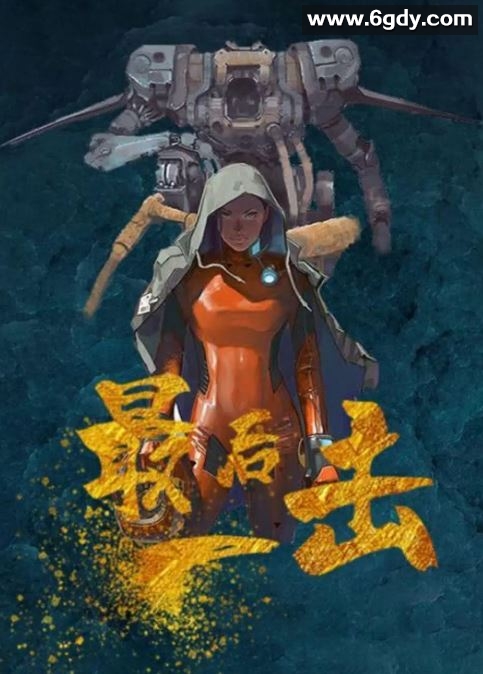 2024年国产动作片《最后一击》HD国语中字迅雷下载