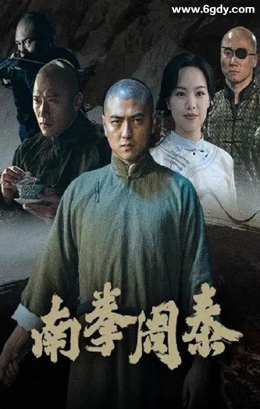 2024年国产犯罪片《南拳周泰》HD国语中字迅雷下载