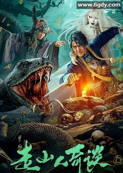 2024年国产悬疑片《走山人奇谈》HD国语中字迅雷下载