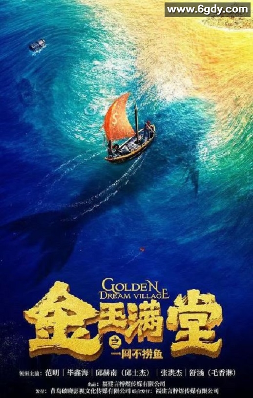 2023年国产剧情片《金玉满堂之一网不捞鱼》HD国语中字迅雷下载