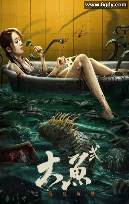2024年国产惊悚片《大鱼2之海岛鱼怪》HD国语中字迅雷下载