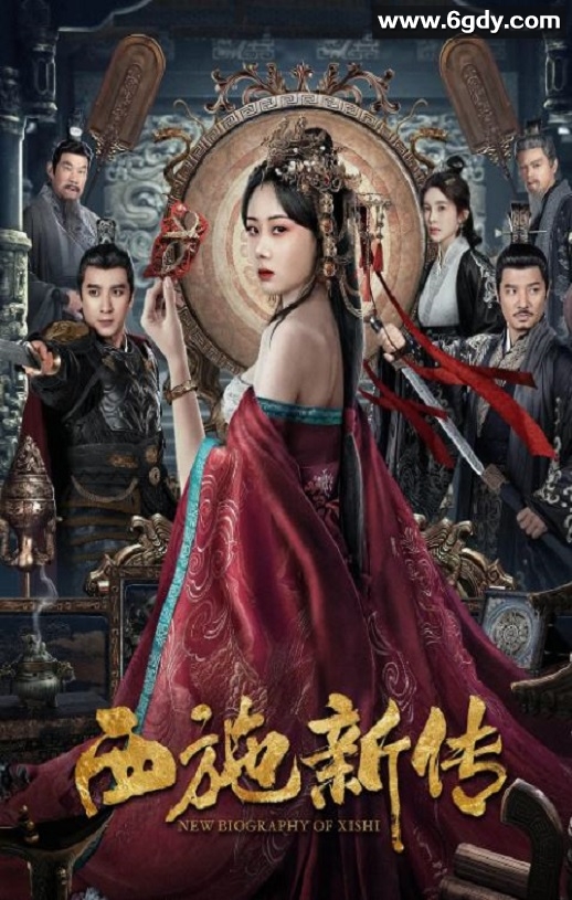 2024年国产爱情片《西施新传》HD国语中字迅雷下载