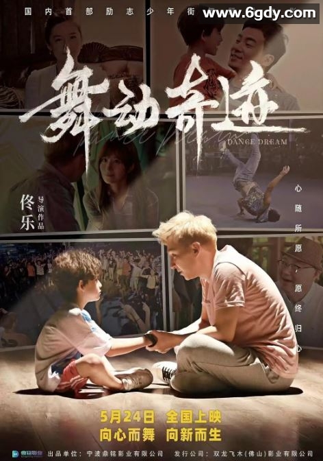2024年国产剧情片《舞动奇迹》HD国语中英双字迅雷下载
