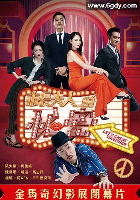 2018年中国台湾喜剧片《市长夫人的秘密》HD国语中字迅雷下载