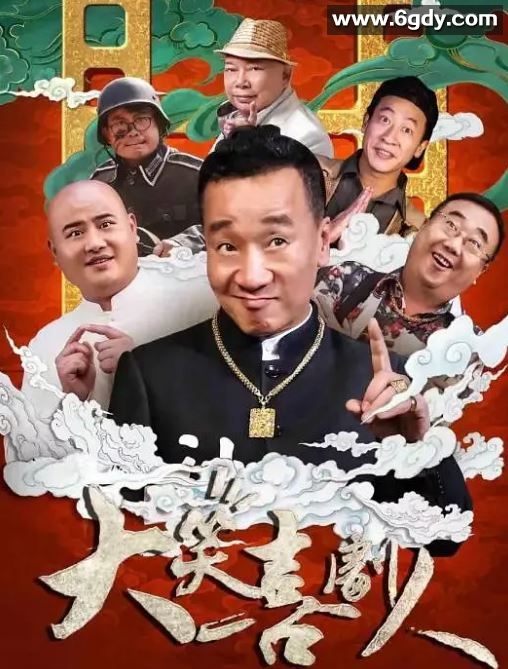 2024年国产喜剧片《大笑喜剧人》HD国语中字迅雷下载