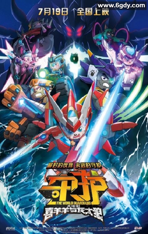 2024年国产动画片《喜羊羊与灰太狼之守护》HD国语中英双字迅雷下载