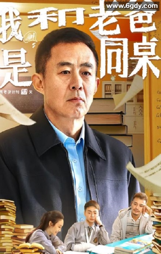 2024年国产剧情片《我和老爸是同桌》HD国语中字迅雷下载