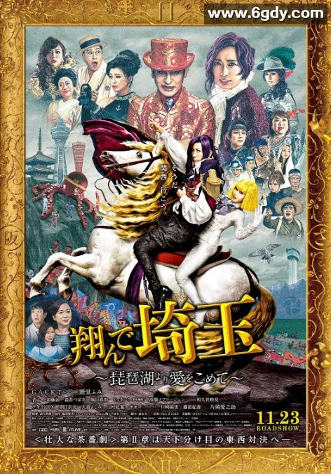 2023年日本喜剧片《飞翔吧！埼玉2》BD日语中字迅雷下载