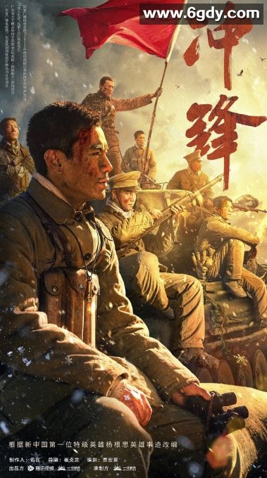 2024年国产历史片《冲锋》HD国语中字迅雷下载