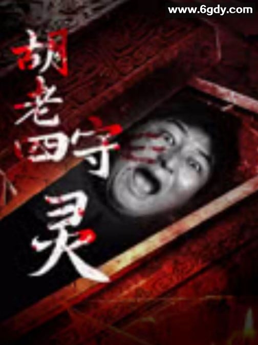 2024年国产惊悚片《胡老四守灵》HD国语中字迅雷下载