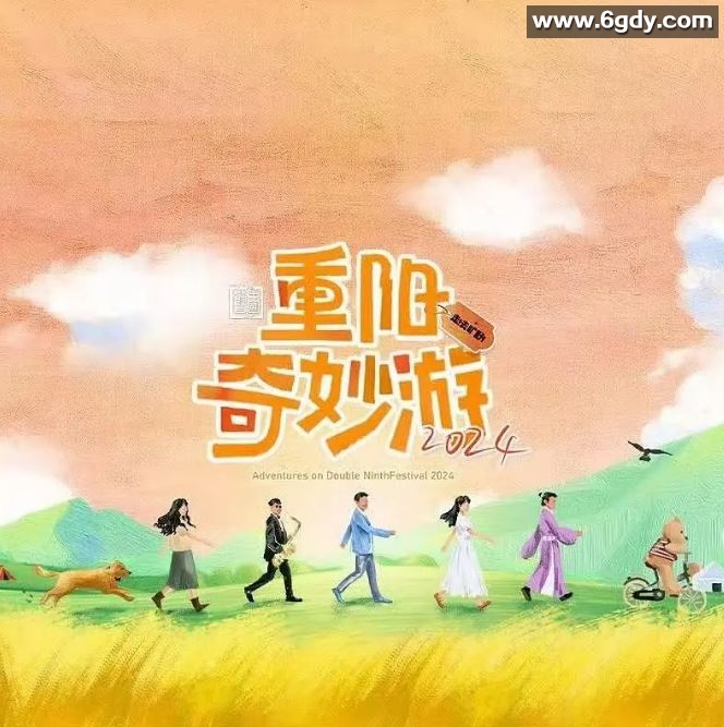 2024年国产真人秀《2024重阳奇妙游》HD国语中英双字迅雷下载