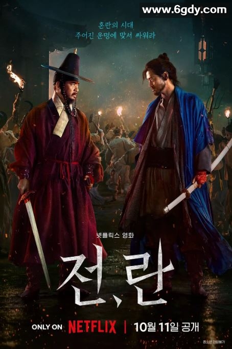 2024年韩国战争片《战，乱》HD韩语中字迅雷下载