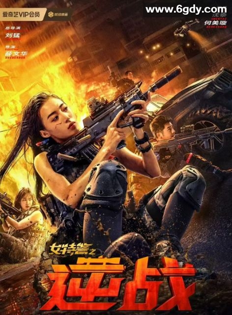 2024年国产动作片《女特警之逆战》HD国语中字迅雷下载
