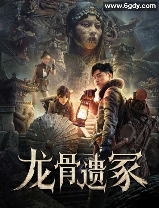 2024年国产动作片《龙骨遗冢》HD国语中英双字迅雷下载