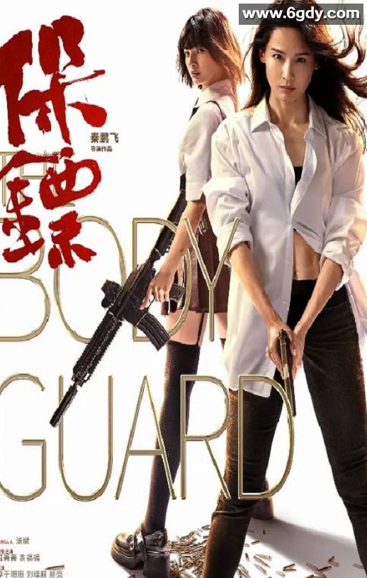 2024年国产动作片《保镖》HD国语中字迅雷下载