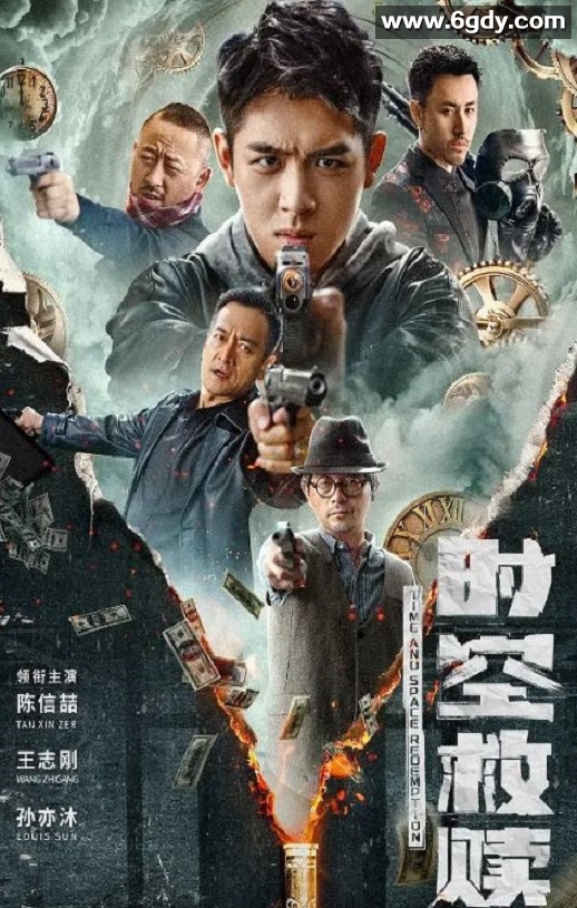 2024年国产动作片《时空救赎》HD国语中字迅雷下载