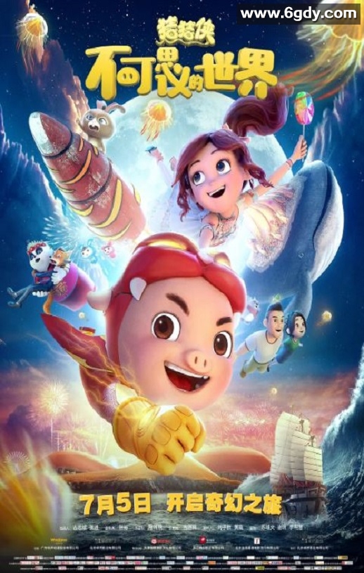 2019年国产动画片《猪猪侠·不可思议的世界》HD国语中英双字迅雷下载