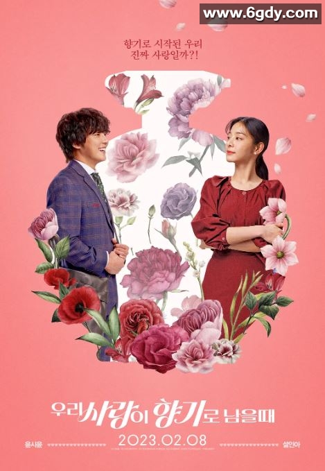 2023年韩国爱情片《当我们的爱情散发香气时》HD韩语中字迅雷下载