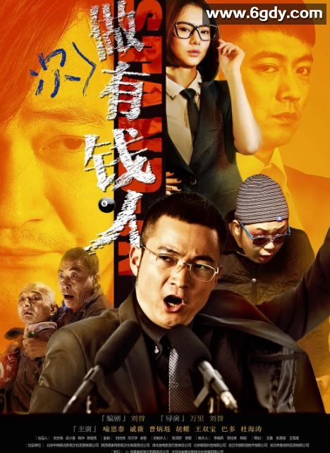 2012年国产喜剧片《做次有钱人》HD国语中字迅雷下载