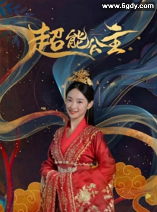 2024年国产喜剧片《超能公主》HD国语中字迅雷下载