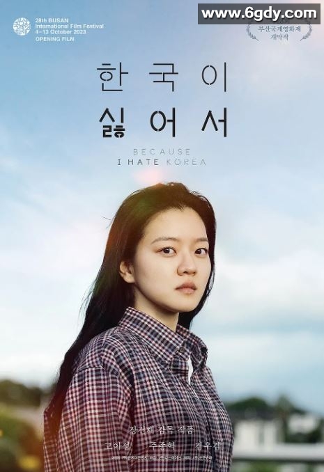 2023年韩国家庭片《我讨厌韩国》BD韩语中字迅雷下载