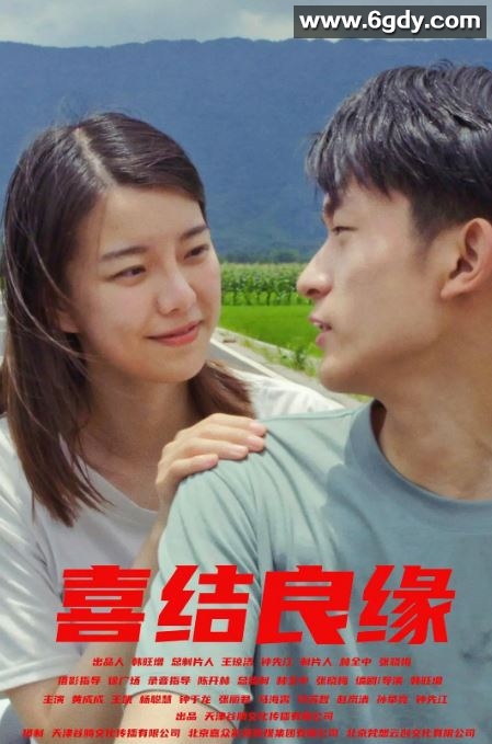 2024年国产爱情片《喜结良缘》HD国语中字迅雷下载