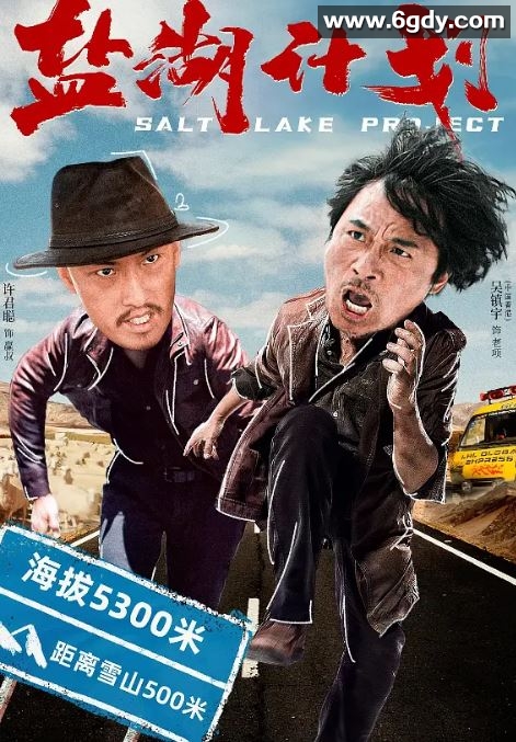 2024年国产喜剧片《盐湖计划》HD国语中英双字迅雷下载