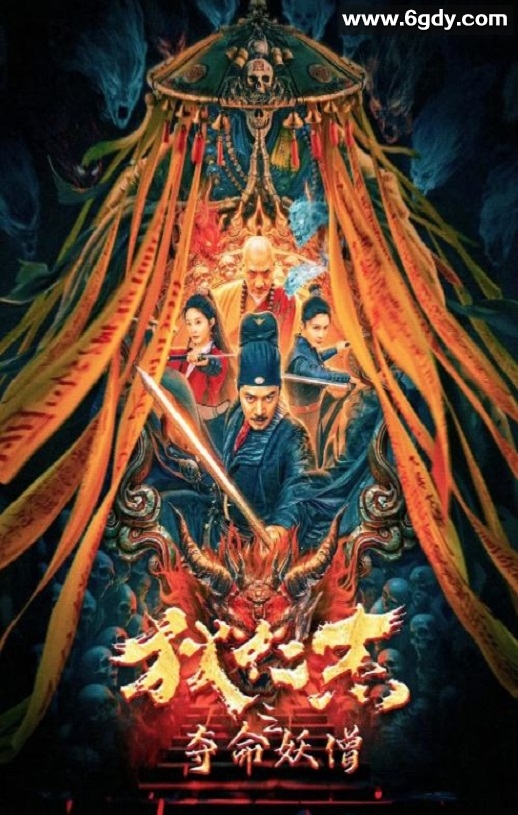 2024年国产动作片《狄仁杰之夺命妖僧》HD国语中字迅雷下载
