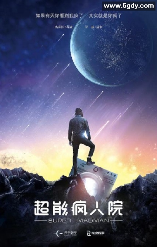 2020年国产喜剧片《超能疯人院》HD国语中英双字迅雷下载