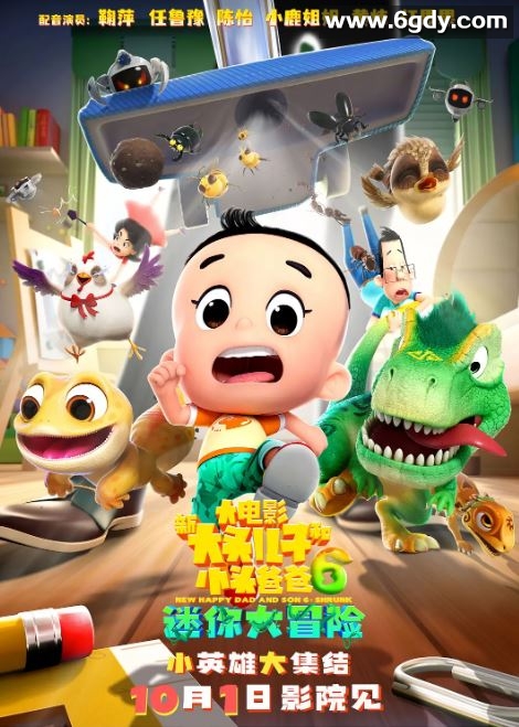 2024年国产动画片《新大头儿子和小头爸爸6：迷你大冒险》HD中字迅雷下载