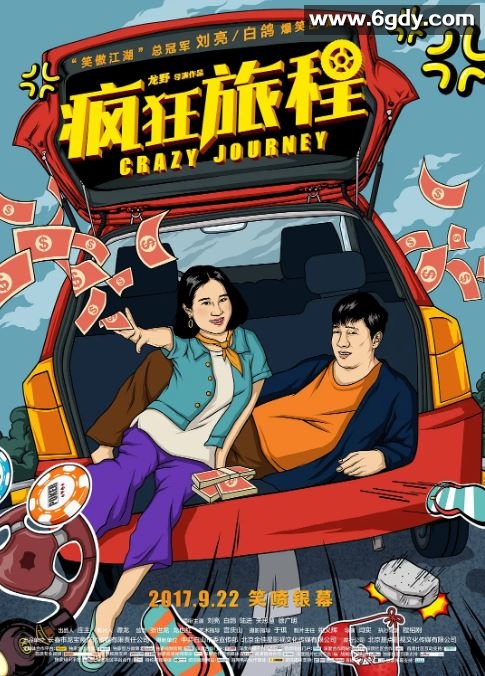 2017年国产喜剧片《疯狂旅程》HD国语中英双字迅雷下载