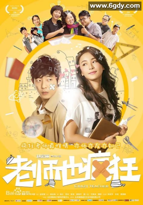 2017年国产喜剧片《老师也疯狂》HD国语中英双字迅雷下载