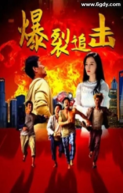 2024年国产喜剧片《爆裂追击》HD国语中字迅雷下载