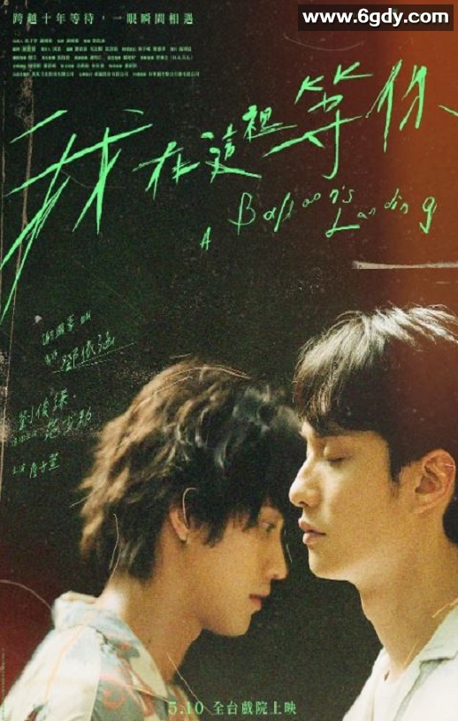 2024年中国台湾奇幻片《我在这里等你》HD国语中字迅雷下载