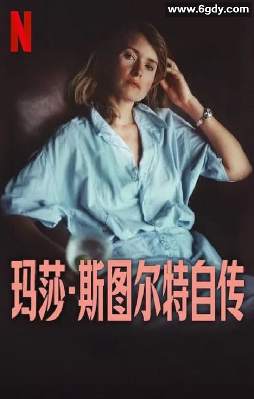 2024年美国纪录片《玛莎·斯图尔特自传》BD中英双字迅雷下载