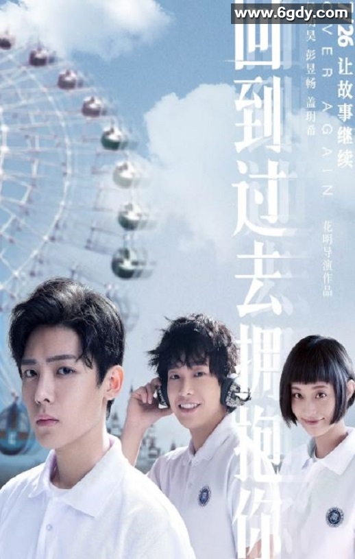 2019年国产爱情片《回到过去拥抱你》HD国语中英双字迅雷下载