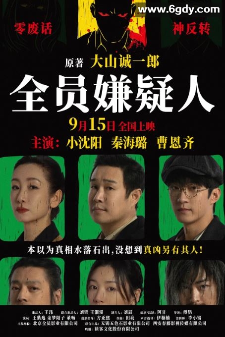 2024年国产悬疑片《全员嫌疑人》HD国语中字迅雷下载