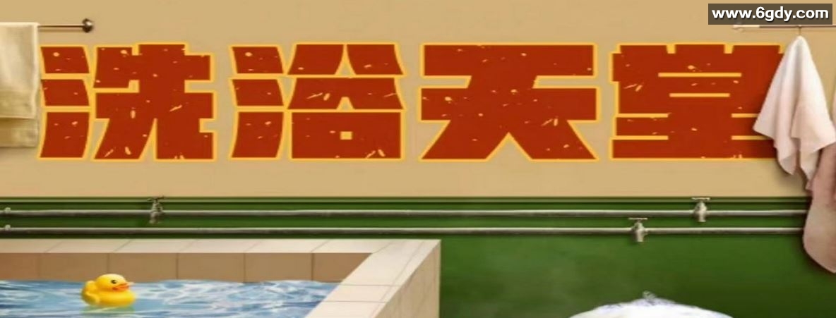 2024年国产喜剧片《洗浴天堂》HD国语中字迅雷下载