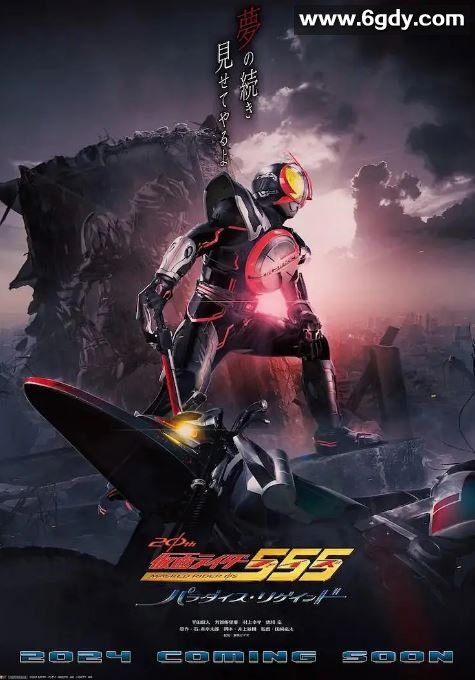 2024年日本科幻片《假面骑士555 20th 天堂·重获》HD日语中字迅雷下载