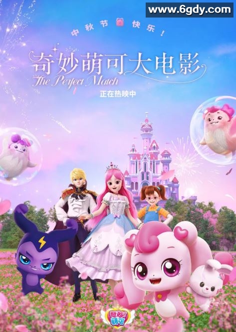 2024年国产动画片《奇妙萌可大电影》HD国语中字迅雷下载
