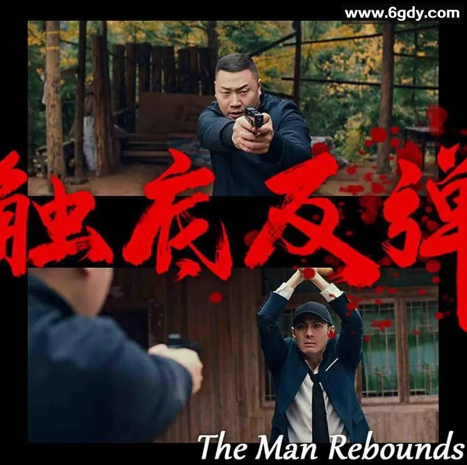 2024年国产悬疑片《触底反弹》HD国语中英双字迅雷下载