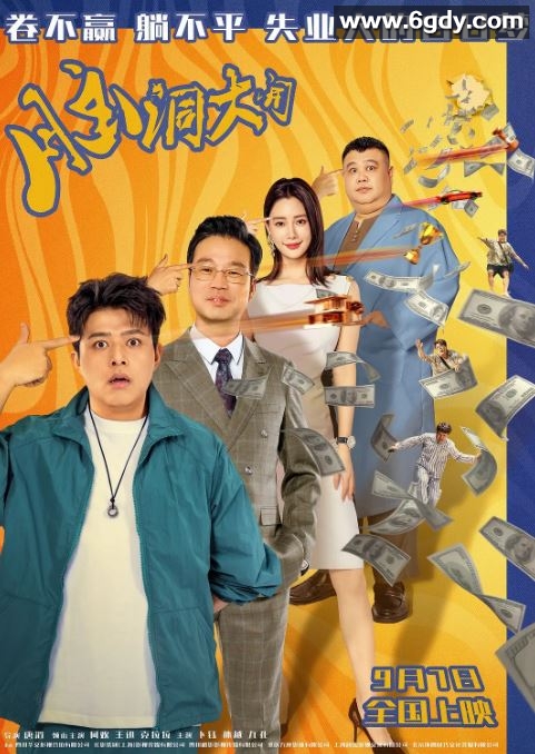 2024年国产喜剧片《脑洞大开》HD国语中字迅雷下载