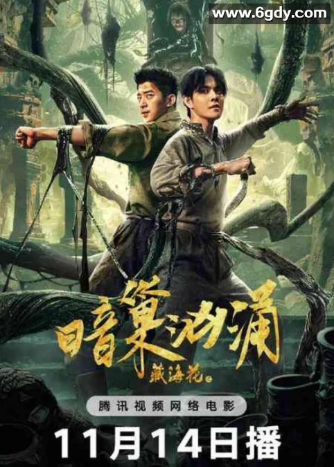 2024年国产动作片《藏海花之暗巢汹涌》HD国语中字迅雷下载