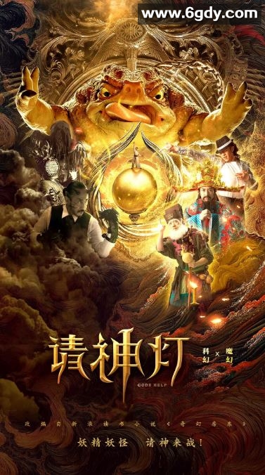 2020年国产喜剧片《请神灯1》HD国语中字迅雷下载