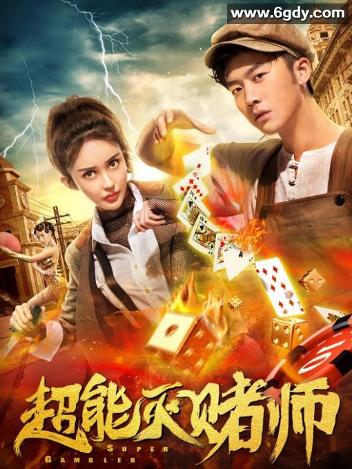 2019年国产喜剧片《超能灭赌师》HD国语中字迅雷下载